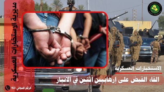 الاستخبارات العسكرية تلقي القبض على اثنين من الارهابيين في الانبار 