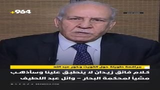 كلام فائق زيدان لا ينطبق علينا وسأذهب مشياً لمحكمة البحار – وائل عبد اللطيف مرافعة طويلة حول الكويت وخور عبد الله