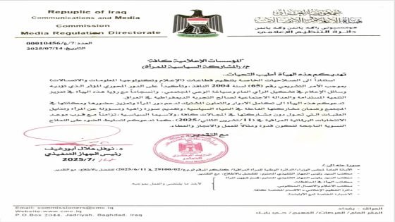 هيأة الإعلام والاتصالات تحث المؤسسات الإعلامية كافة على دعم المشاركة السياسية للمرأة في الانتخابات .
