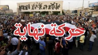 حركة “نهاية” تحذر من التفريط بخور عبد الله وتؤكد: الخور عراقي وسيبقى عراقياً 