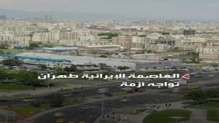 أزمة مياه تضرب العالم…. طهران تواجه أزمة نقص مياه حادة.. الرئيس الإيراني مسعود بزشكيان: الوضع خطير.. ولا يمكن استبعاد نقل العاصمة كحل طارئ