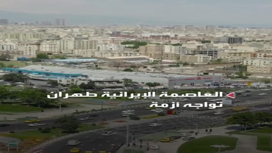 أزمة مياه تضرب العالم…. طهران تواجه أزمة نقص مياه حادة.. الرئيس الإيراني مسعود بزشكيان: الوضع خطير.. ولا يمكن استبعاد نقل العاصمة كحل طارئ