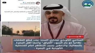 المحامي الكويتي مشاري السند يصف من تظاهر امام القنصلية الكويتية بالبصرة بالصعاليك