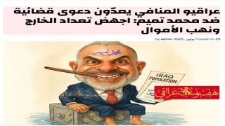 عراقيو المنافي يعدّون دعوى قضائية ضد محمد تميم: اجهض تعداد الخارج ونهب الأموال 