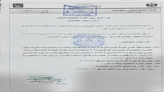 مفوضية الانتخابات: موعد إجراء قرعة أرقام التحالفات والأحزاب والمرشحين يوم 9 آب 2025