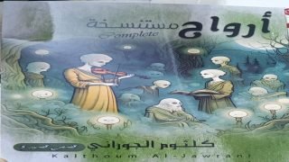 كلثوم الجوراني تصدر مجموعتها القصصية الأولى بحثا عن عالم بهيج