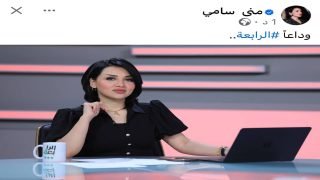 الإعلامية منى سامي تعلن مغادرة قناة الرابعة