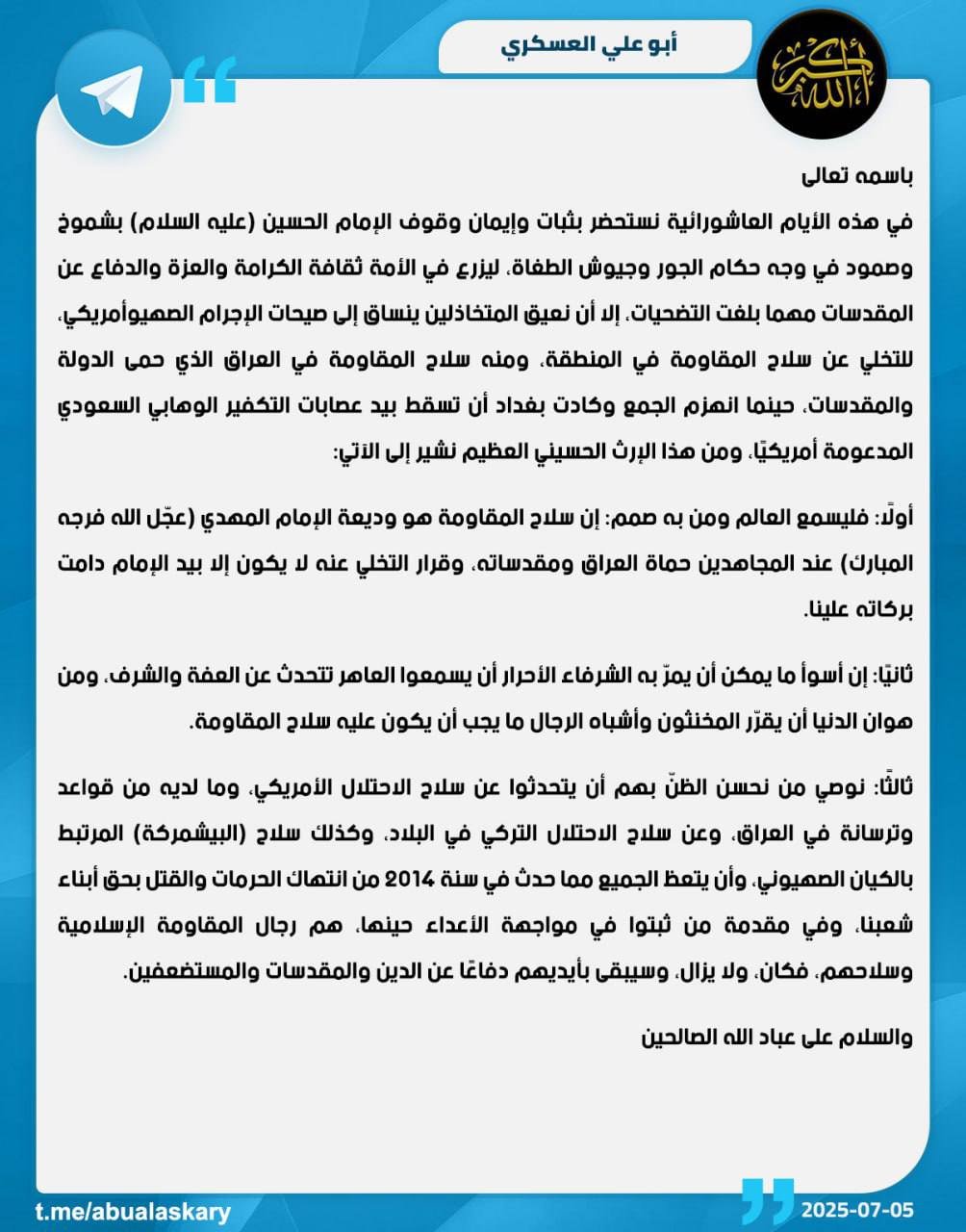 كتائـ،ـب حـ،ـزب الله: سـ،ـلاح المقاومة لن يسلم الا بيد الامام المهدي (عج)