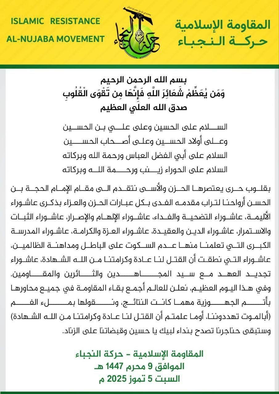 حركة النجباء: بقاء المقاومة في جميع محاورها بأتم الجهوزية مهما كانت النتائج ونقولها بملء الفم (أبالموت تهددوننا أو ما علمتم أن القتل لنا عادة وكرامتنا من الله الشهادة)