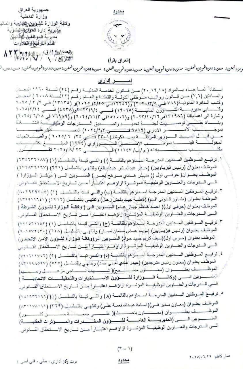 الداخلية تباشر باطلاق الترفيع والعلاوة للموظفين