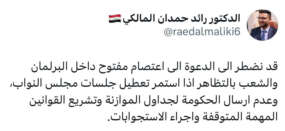النائب رائد المالكي :قد نضطر الى الدعوة الى اعتصام مفتوح داخل البرلمان والشعب بالتظاهر اذااستمر تعطيل جلسات مجلس النواب وعدم ارسال الحكومة لجداول الموازنة وتشريع القوانين المهمة المتوقفة واجراء الاستجوابات