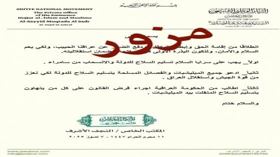 إعلام التيار الصدري ينفي بياناً مزوراً تضمن توجيها من الصدر بتسليم سلاح سرايا السلام الى الدولة