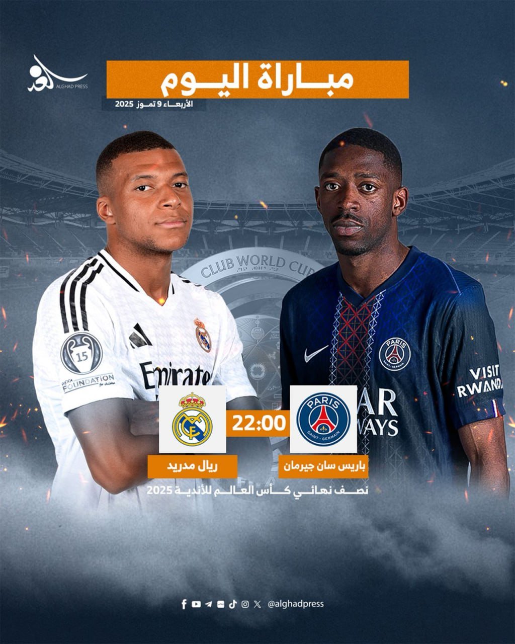 الليلة.. قمة كروية كبيرة بين ريال مدريد وباريس سان جيرمان في نصف نهائي مونديال الأندي