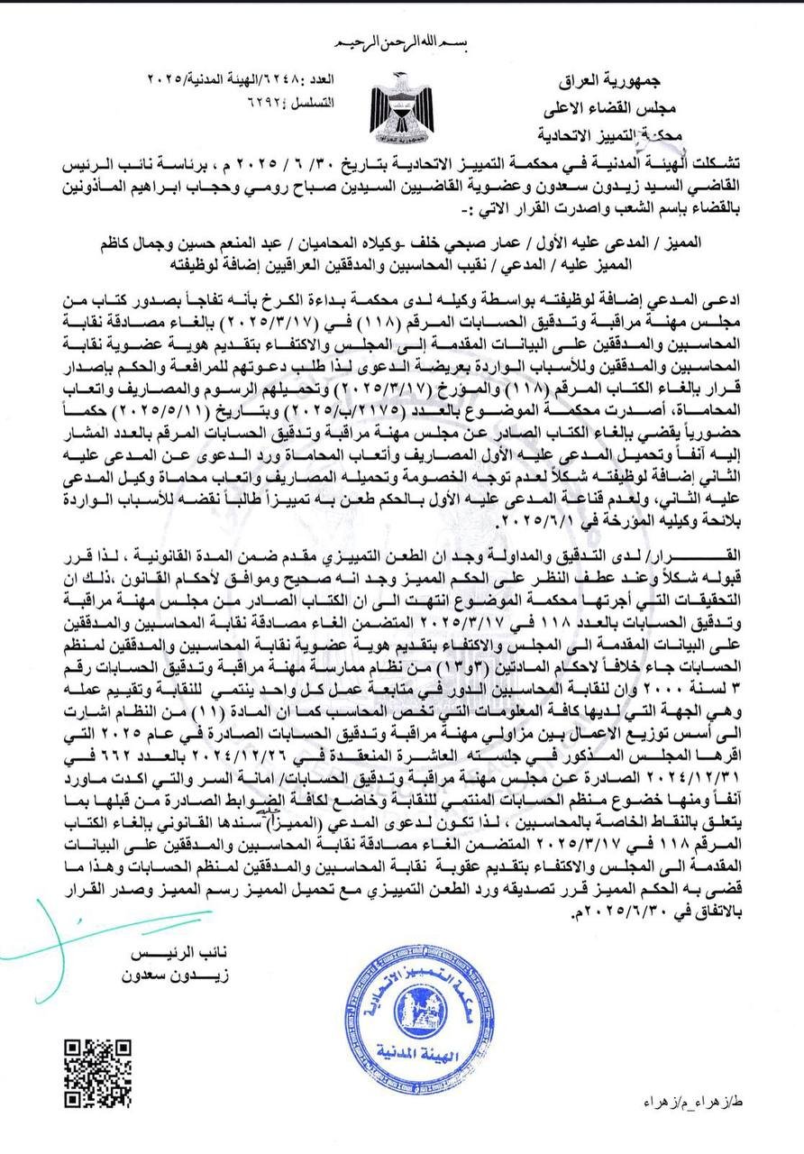 محكمة التمييز الاتحادية ترد طعن رئيس ديوان الرقابة المالية ويؤكد شرعية إجراءات نقابة المحاسبين والمدققين وحقها الحصري في تنظيم المهنة والمصادقة على البيانات المالية لتأكيد عضوية المحاسب ومزاولته للمهنة.
