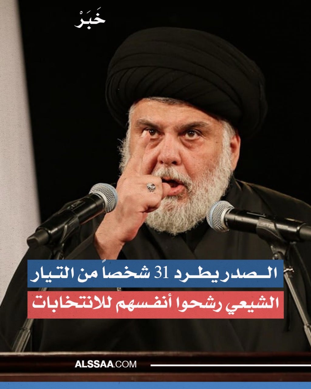 قرر زعيم التيار الصدري مقتدى الصدر طرد 31 شخصاً من صفوف التيار الشيعي الوطني وسرايـا السـ ـلام لمخالفتهم أوامره بمقاطعة الانتخابات وقيامهم بالترشح للانتخابات بحسب وثيقة أصدرتها السرايا ووقعها الصدر.