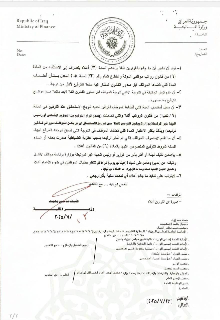 وزارة المالية تقرر اعتماد تاريخ المدة التي قضاها الموظف بالتسكين لغرض تحديد تاريخ الاستحقاق