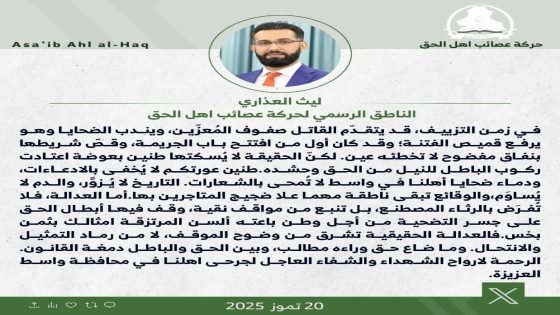 حركة العصائب في تغريدة رداً على احد نواب واسط