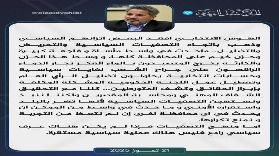 شبل الزيدي: الهوس الانتخابي اهوس البعض اتزانهم السياسي وذهب باتجاه التصفيات السياسية