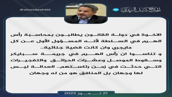 شبل الزيدي: دولة القانون تناسوا رأس الهرم في جريمة سبايكر وسقوط الموصل وعشرات الحرائق والتفجيرات التي حدثت في زمن رئاستهم