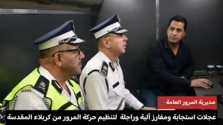 ⭕️ لاول مره عجلات اختصاصية خاصة بالسيطرة والاستجابة الاوليه 911 لمديرية المرور العامة تعمل في الميدان لتنظيم الحركة المرورية لزوارنا الكرام في محافظة كربلاء المقدسة