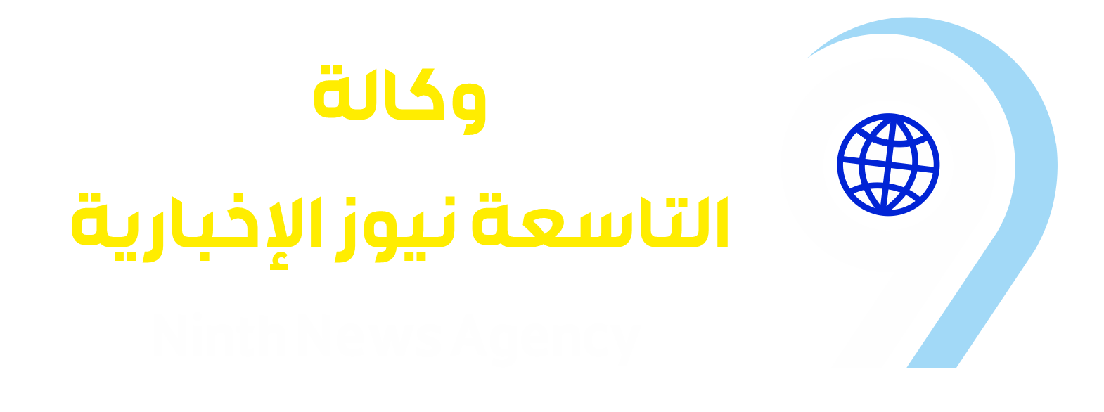 وكالة التاسعة نيوز الإخبارية