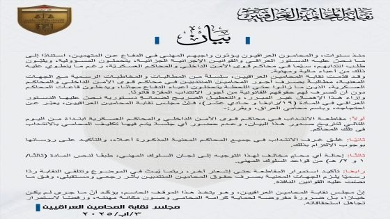قرار نقابي حاسم: مجلس نقابة المحامين العراقيين يُعلن مقاطعة الانتداب أمام المحاكم العسكرية ومحاكم قوى الأمن الداخلي، احتجاجًا على عدم صرف أتعاب المحامي المنتدب وتعطيل حقوقه القانونية.