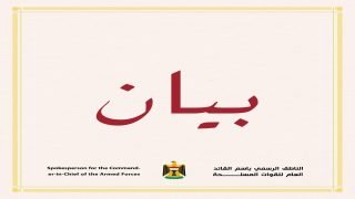 بيان من الناطق الرسمي باسم القائد العام للقوات المسلحة بخصوص حادثة دائرة الزراعة