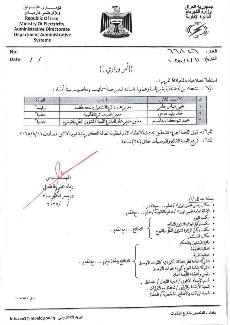 وزير الكهرباء يشكل لجنة تحقيقية في الانطفاء التام لمنظومة الطاقة الكهربائية