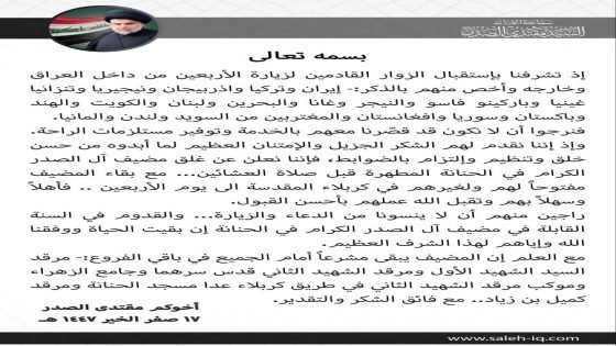 السيّد مقتدى الصدر يعلن عن إغلاق مضيف آل الصدر الكرام في منطقة الحنانة…. مع استمرار فتح المضيف في كربلاء المقدسة حتى انتهاء زيارة الأربعين.”