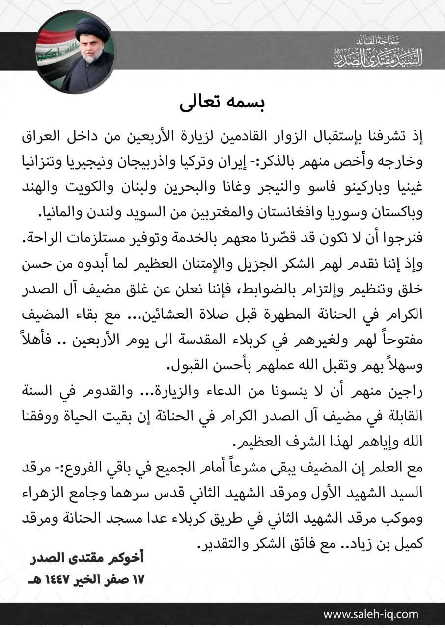 السيّد مقتدى الصدر يعلن عن إغلاق مضيف آل الصدر الكرام في منطقة الحنانة…. مع استمرار فتح المضيف في كربلاء المقدسة حتى انتهاء زيارة الأربعين.”