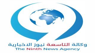عناوين الإخبار من وكالة التاسعة نيوز الإخبارية