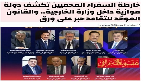 خارطة السفراء المحميين تكشف دولة موازية داخل وزارة الخارجية.. والقانون الموحّد للتقاعد حبر على ورق 