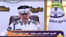 الفريق الدكتور عدي سمير مدير المرور العام .. مثال يحتذى به