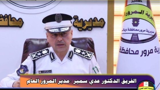 الفريق الدكتور عدي سمير مدير المرور العام .. مثال يحتذى به