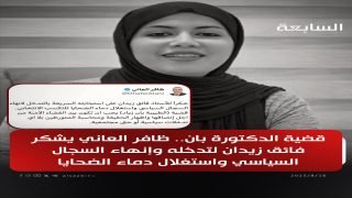 قضية الدكتورة بان.. ظافر العاني يشكر فائق زيدان لتدخله وإنهاء السجال السياسي واستغلال دماء الضحايا
