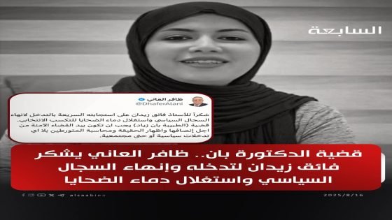 قضية الدكتورة بان.. ظافر العاني يشكر فائق زيدان لتدخله وإنهاء السجال السياسي واستغلال دماء الضحايا