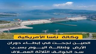 “ناسا: سد صيني ضخم يبطئ دوران الأرض ويطيل اليوم!”