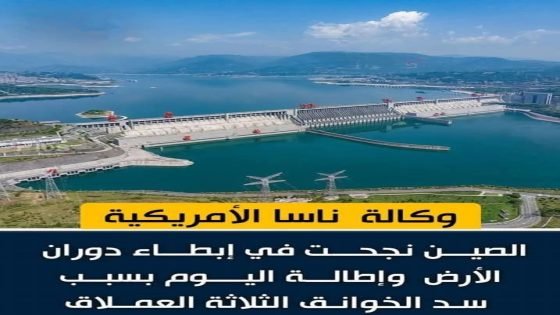 “ناسا: سد صيني ضخم يبطئ دوران الأرض ويطيل اليوم!”