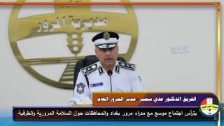 برئاسة الفريق عدي سمير… مناقشة خطط تطوير الأداء المروري في عموم العراق