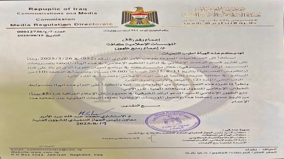 لمخالفته قواعد البث الاعلامي… هيئة الإعلام والاتصالات تمنع ظهور المدعو (رائد الشرقي) من الظهور في وسائل الإعلام لمدة ٤٥ يوما