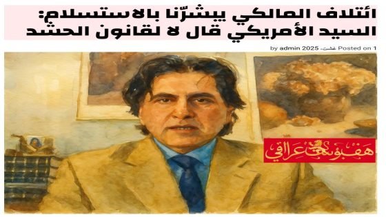 ائتلاف المالكي يبشرّنا بالاستسلام: السيد الأمريكي قال لا لقانون الحشد 