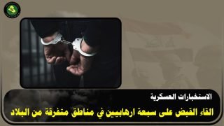 مديرية الاستخبارات العسكرية تلقي القبض على سبعة ارهابيين بمناطق متفرقة من البلاد
