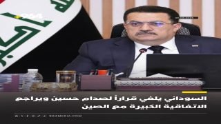 السوداني يلغي قراراً لللعين هدام حسين ويراجع الاتفاقية الكبيرة مع الصين