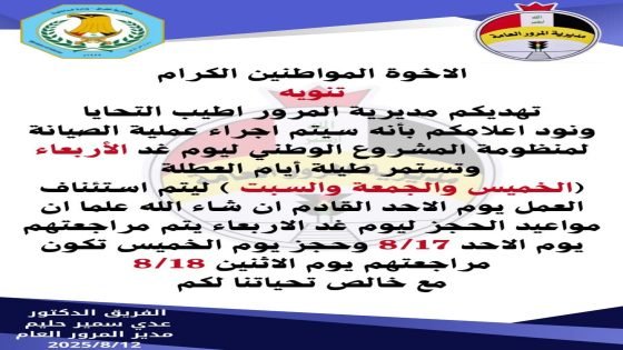 مديرية المرور العامة :سيتم إجراء عملية صيانة لمنظومة المشروع الوطني ايام(الخميس والجمعة والسبت)
