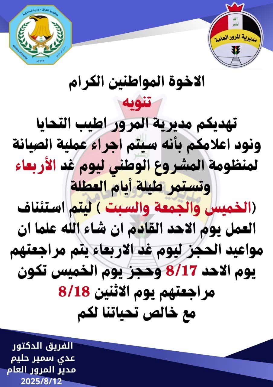 مديرية المرور العامة :سيتم إجراء عملية صيانة لمنظومة المشروع الوطني ايام(الخميس والجمعة والسبت)