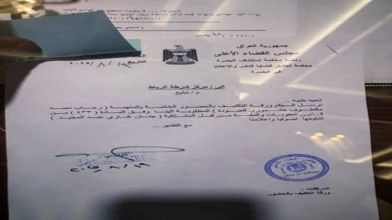 محكمة تحقيق قضايا النشر والإعلام في البصرة تصدر تكليفًا بالحضور بحق (رحاب العبودة)”