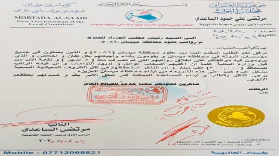 صوت القانون في خدمة المواطن.. إشادة بموقف النائب مرتضى الساعدي اتجاه عقود محافظة ميسان