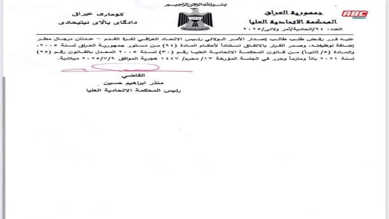 المحكمة الاتحادية العليا ترد طلب الأمر الولائي المقدّم من قبل رئيس اتحاد الكرة عدنان درجال بشأن عمل مركز التسوية والتحكيم الرياضي