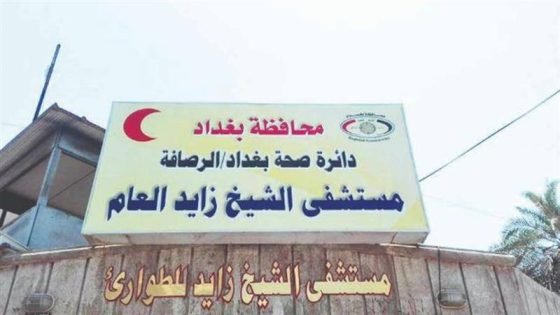 وزارة الصحة تعلن غلق مستشفى الشيخ زايد في بغداد تمهيدًا لإعادة بنائه ضمن مشروع تطوير شامل