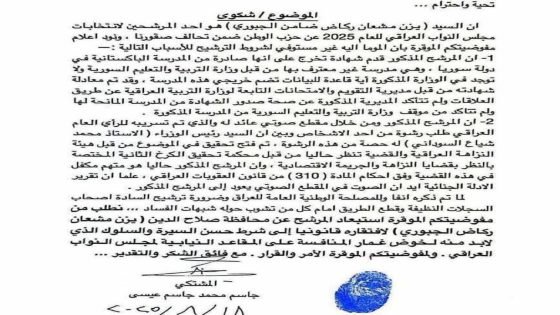 تقديم شكوى رسمية إلى المفوضية العليا للانتخابات ضد المرشح “يزن مشعان الجبوري” بتهم تتعلق بتزوير شهادة دراسية وقضايا رشوة وشبهات فساد